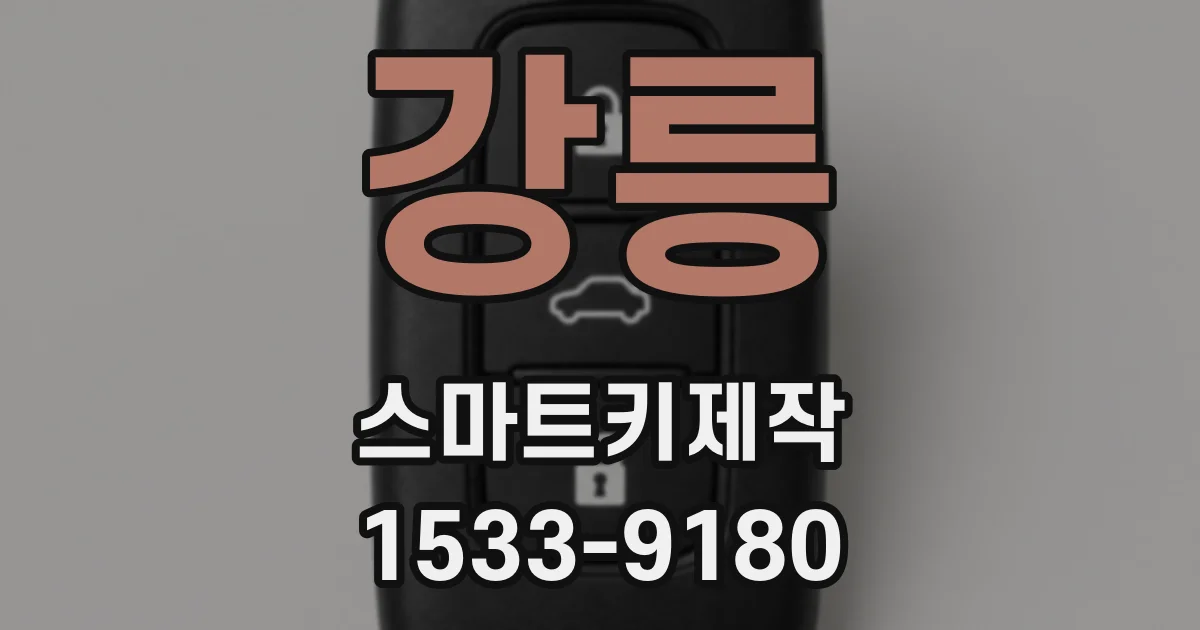 강릉 스마트키제작