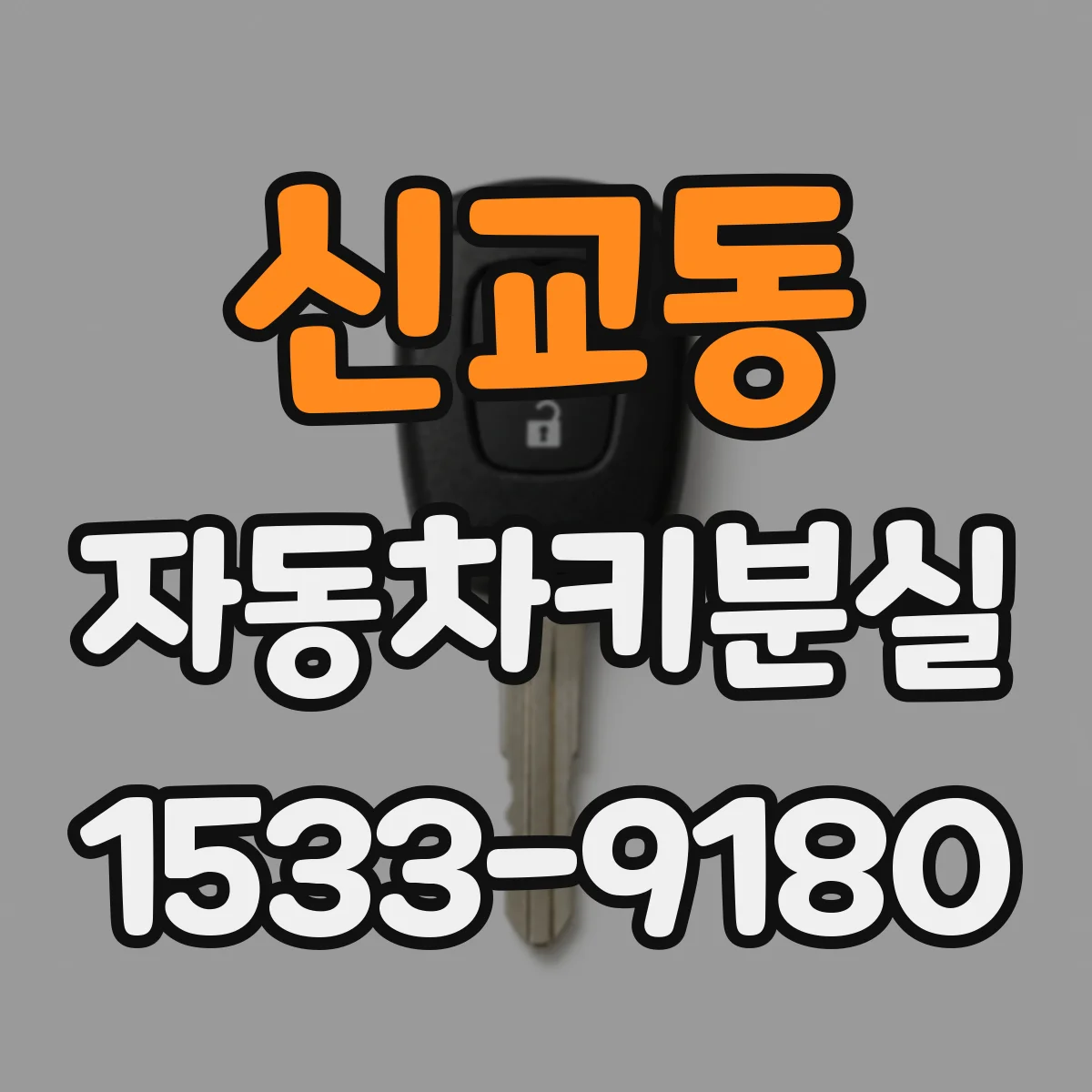 신교동 자동차키분실