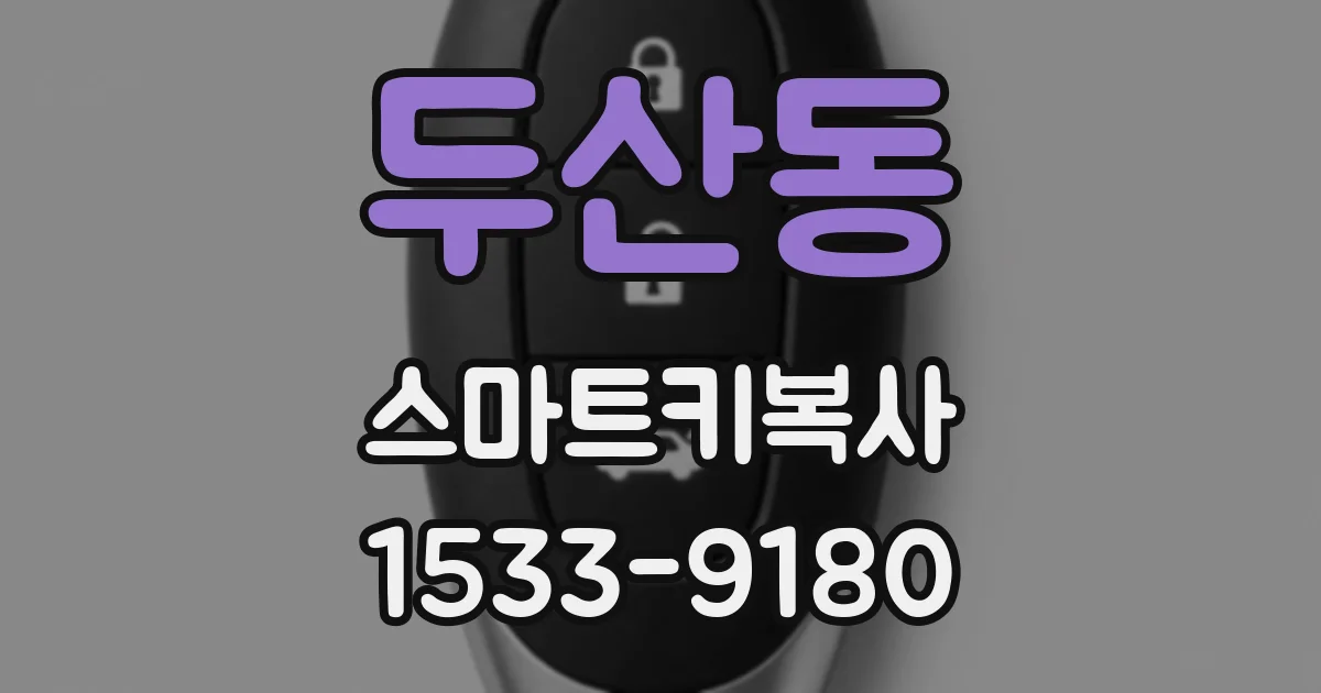 두산동 스마트키복사