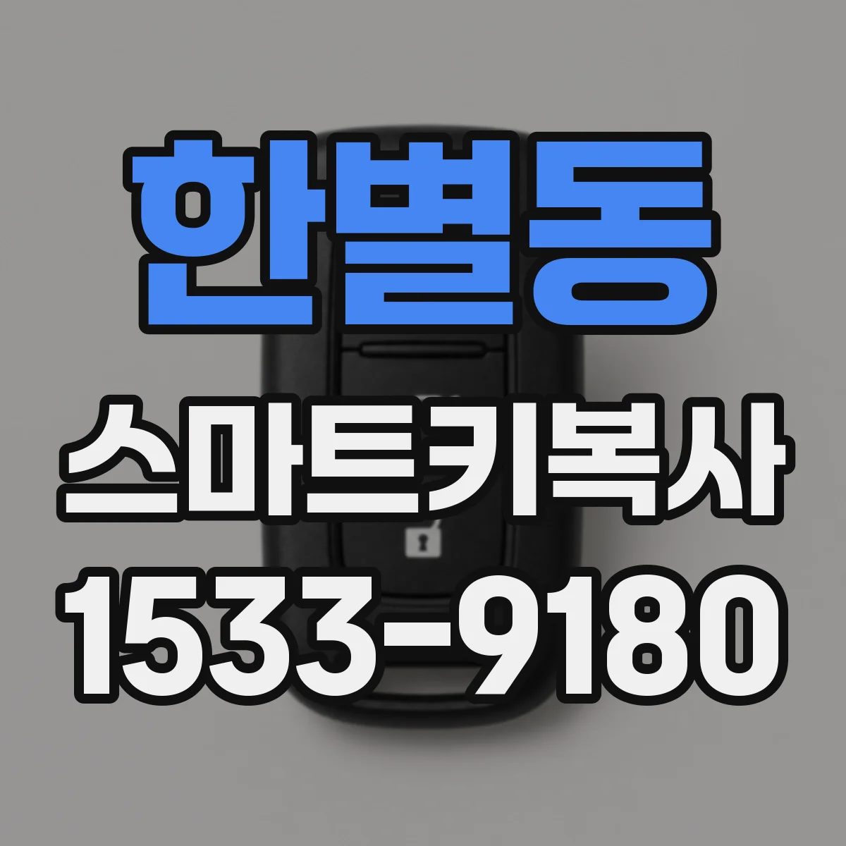 한별동 스마트키복사