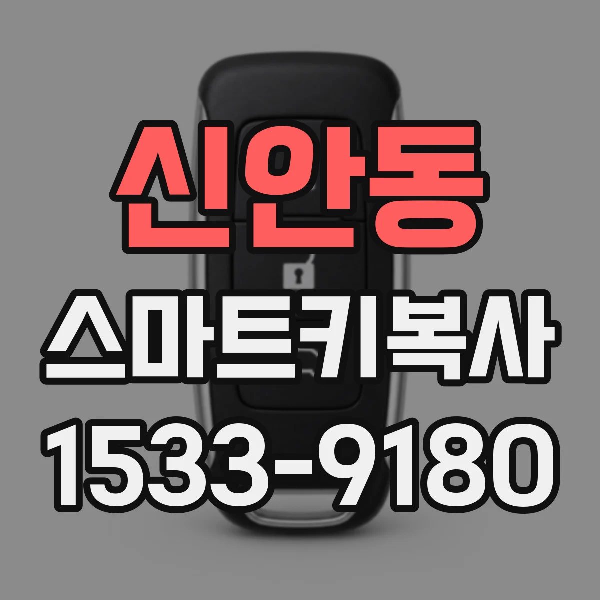 신안동 스마트키복사