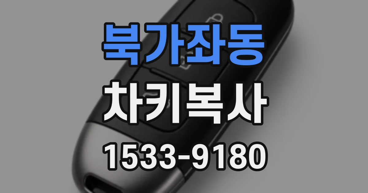 북가좌동 차키복사