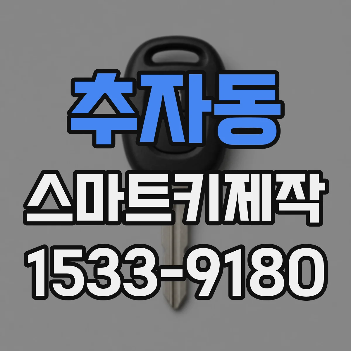 추자동 스마트키제작