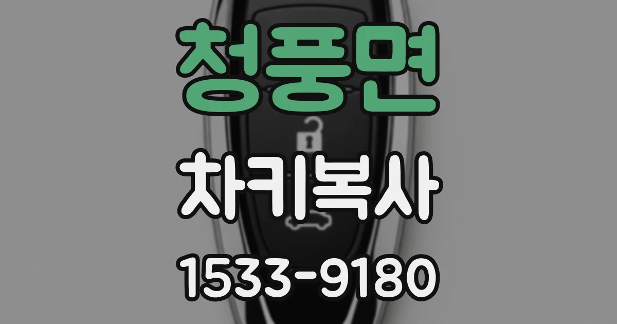 청풍면 차키복사