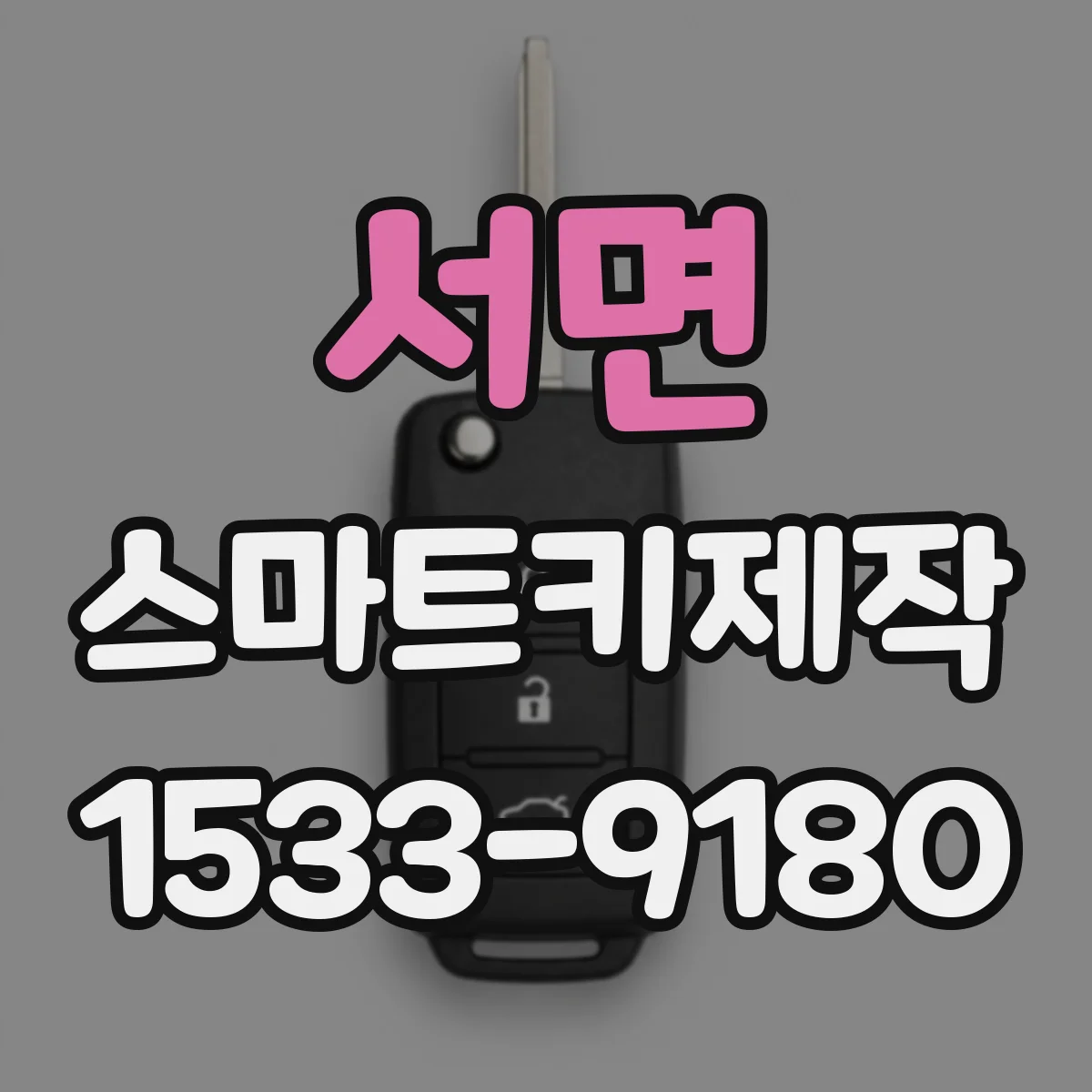 서면 스마트키제작