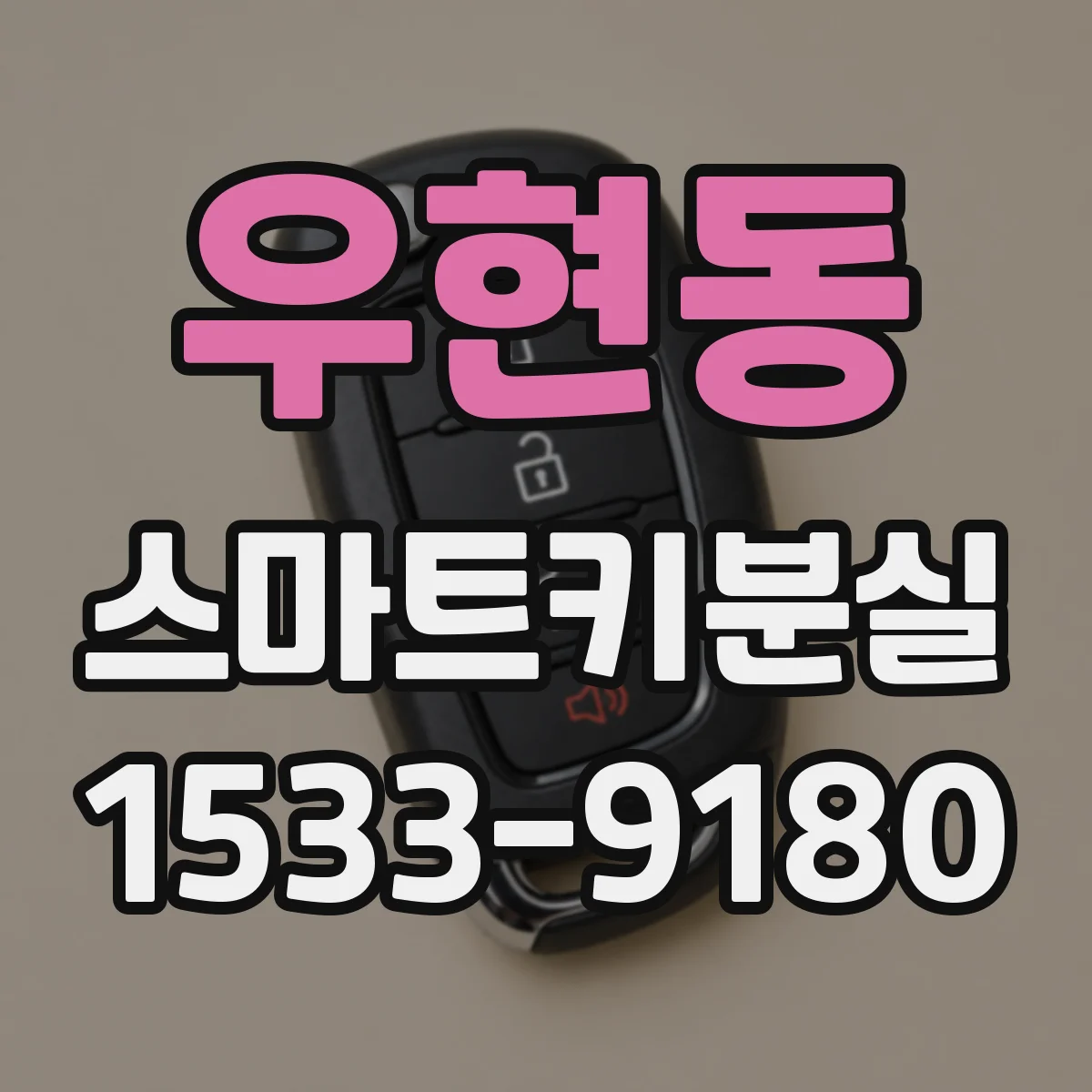우현동 스마트키분실