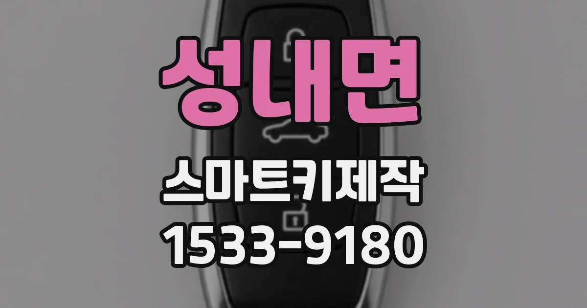 성내면 스마트키제작