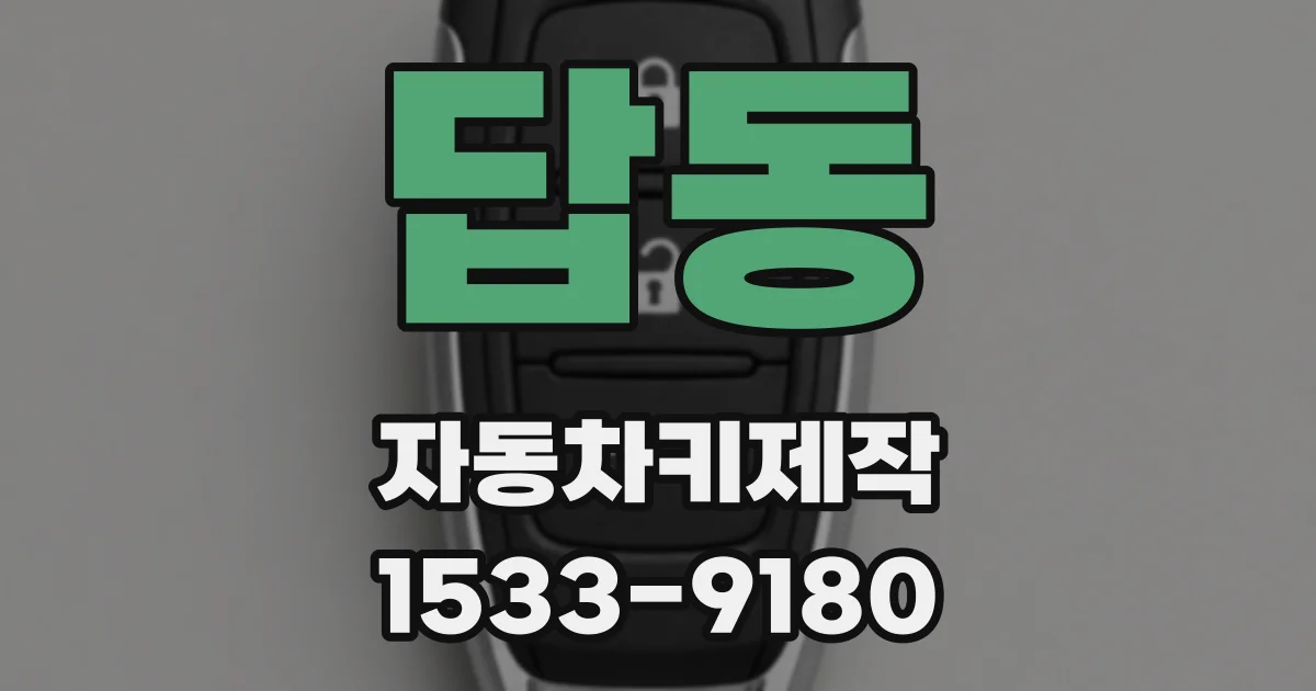 답동 자동차키제작