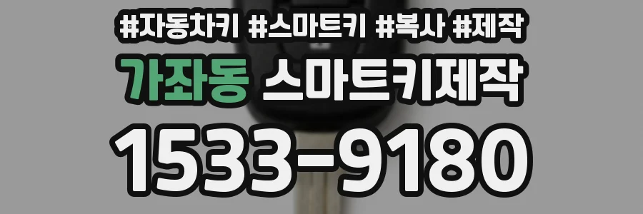 가좌동 스마트키제작