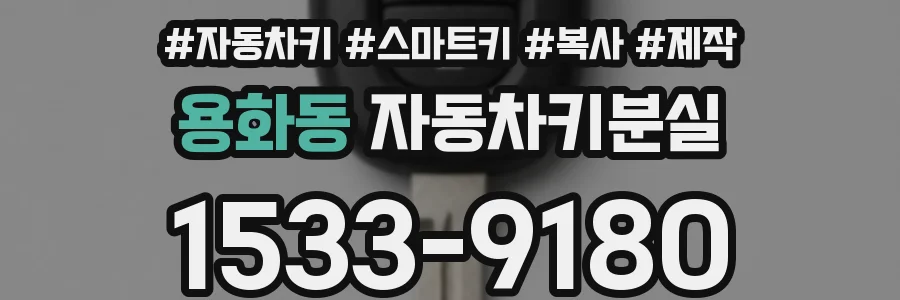 용화동 자동차키분실