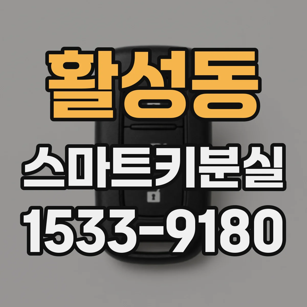 활성동 스마트키분실