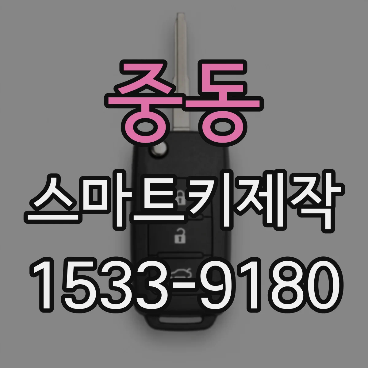 중동 스마트키제작