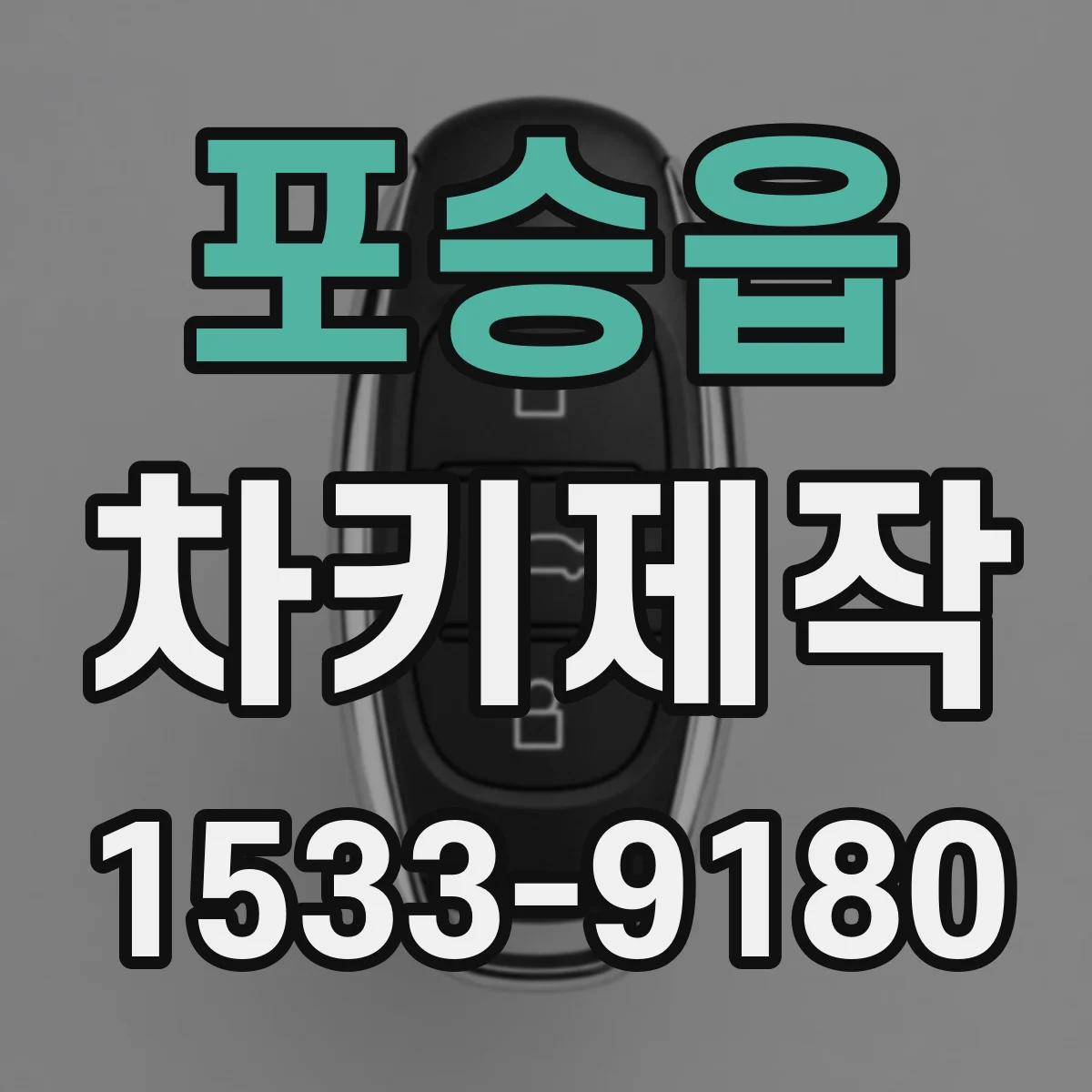 포승읍 차키제작