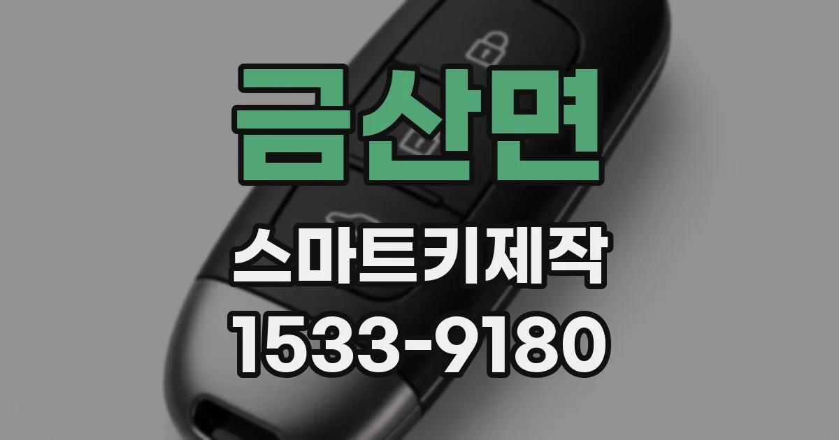 금산면 스마트키제작
