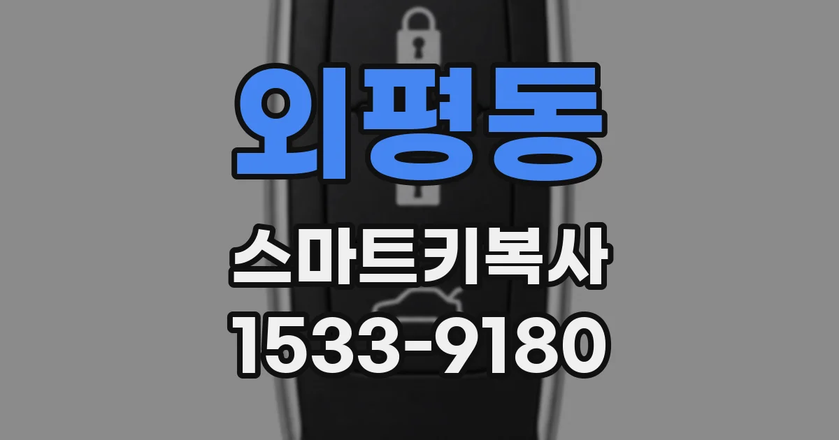 외평동 스마트키복사