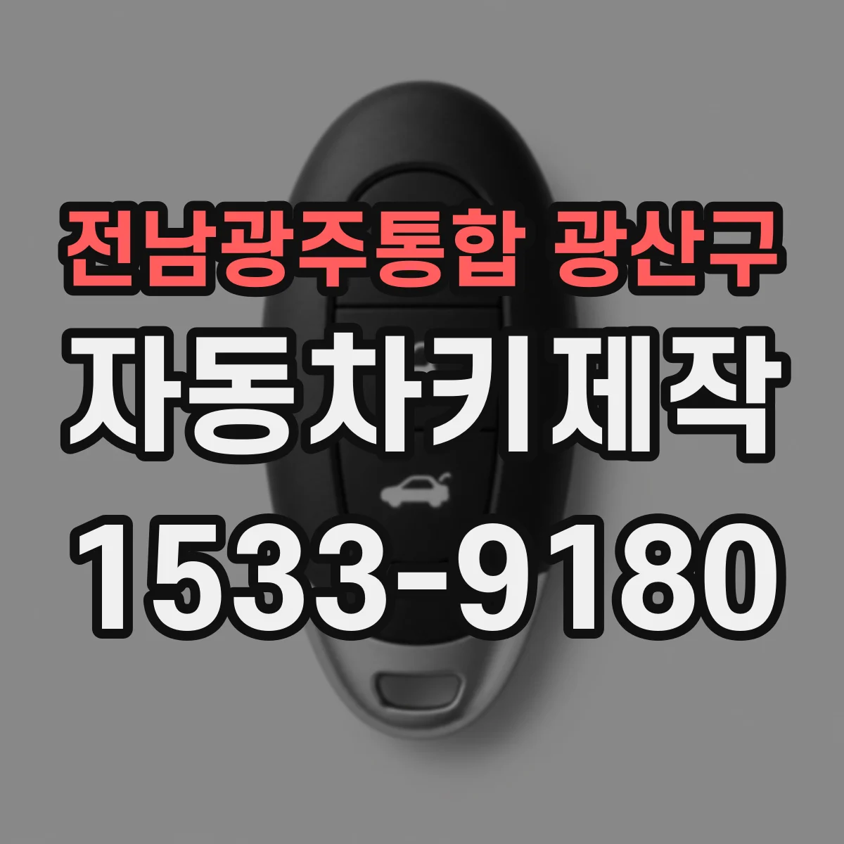 전남광주통합 광산구 자동차키제작