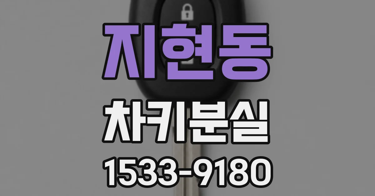지현동 차키분실