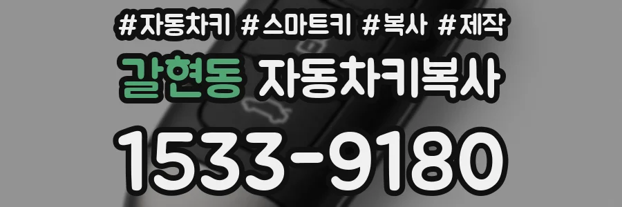 갈현동 자동차키복사