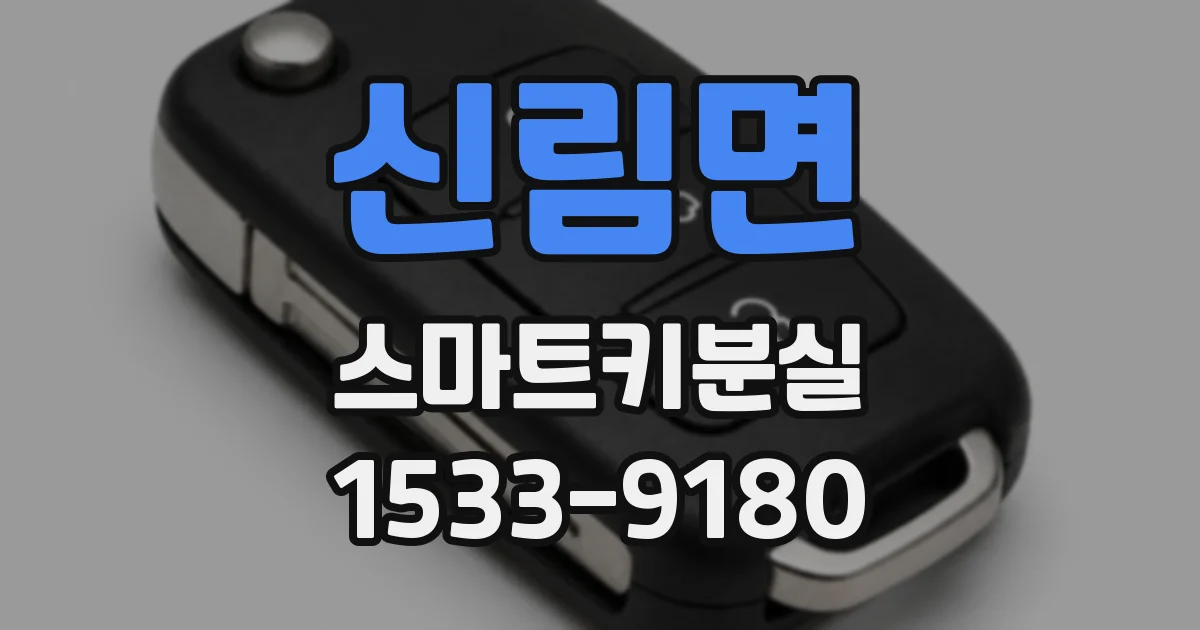 신림면 스마트키분실