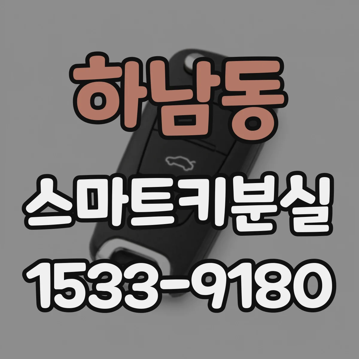 하남동 스마트키분실