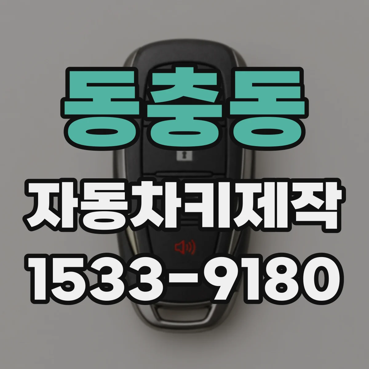동충동 자동차키제작