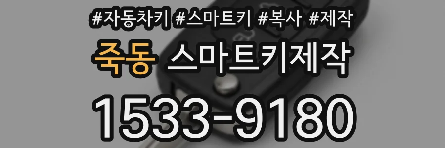 죽동 스마트키제작