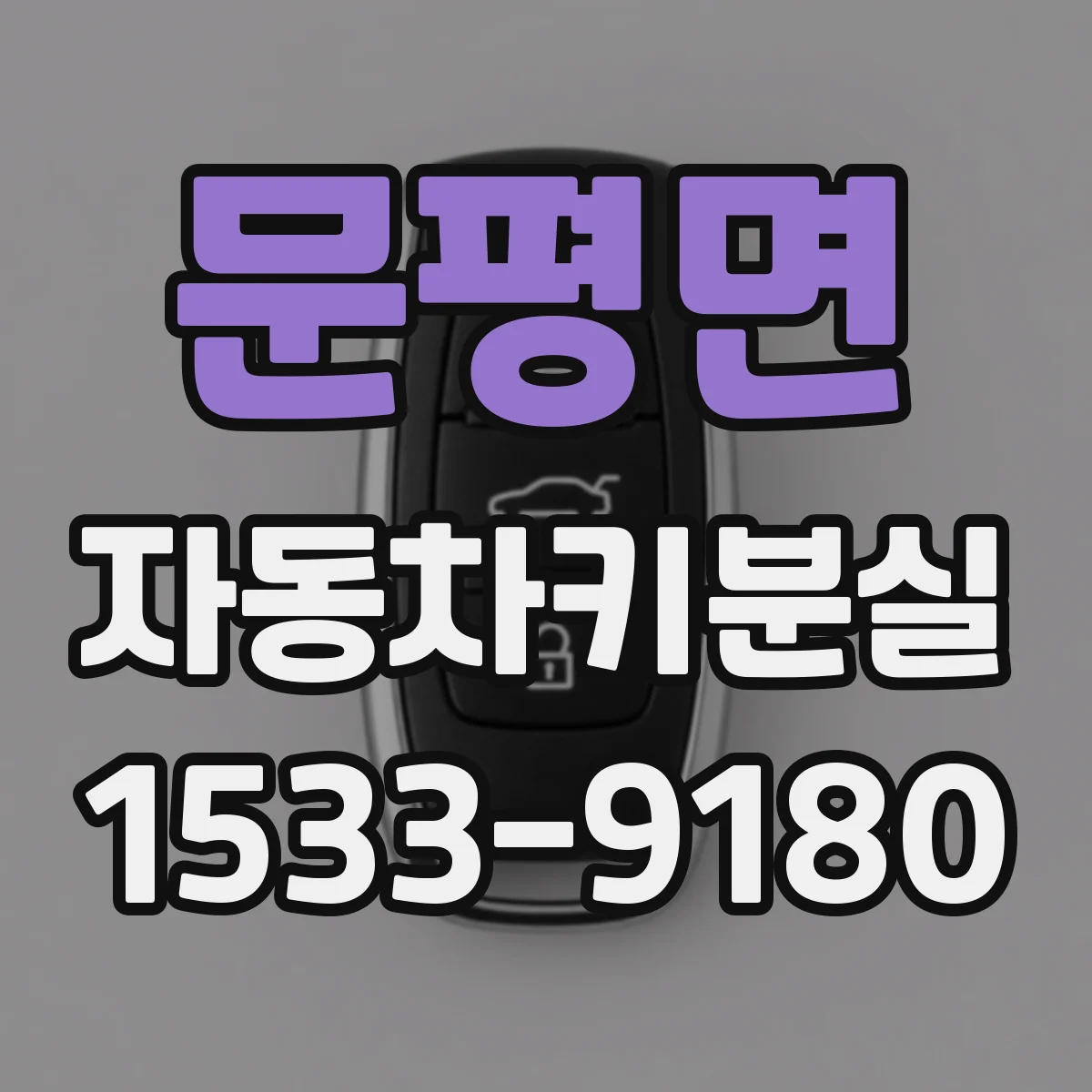 문평면 자동차키분실
