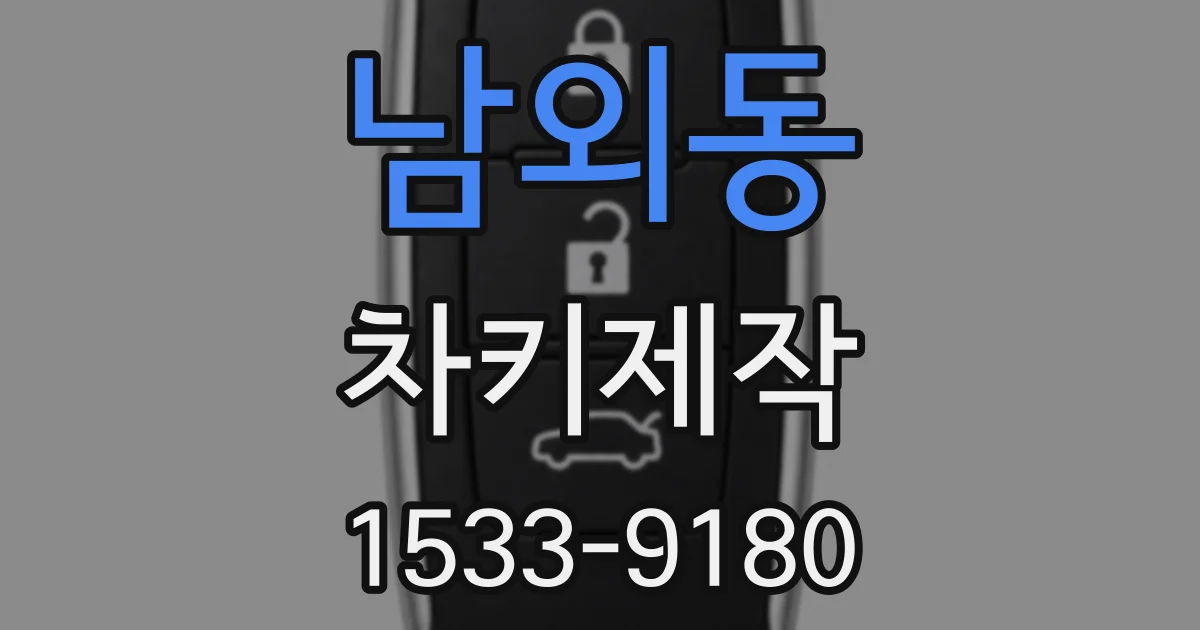 남외동 차키제작