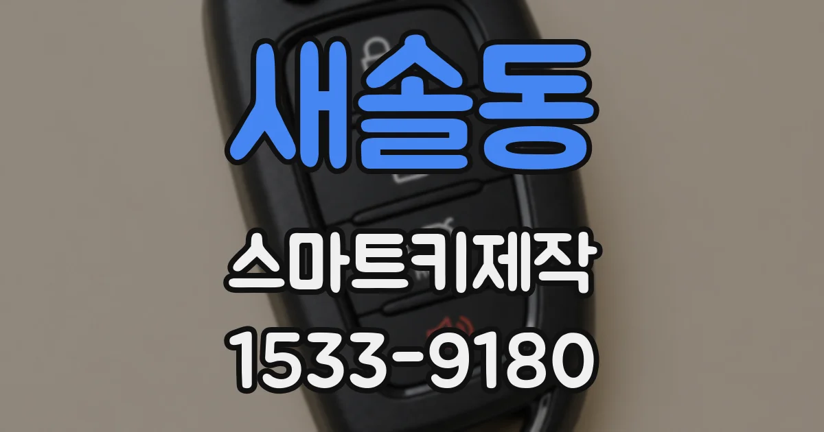새솔동 스마트키제작