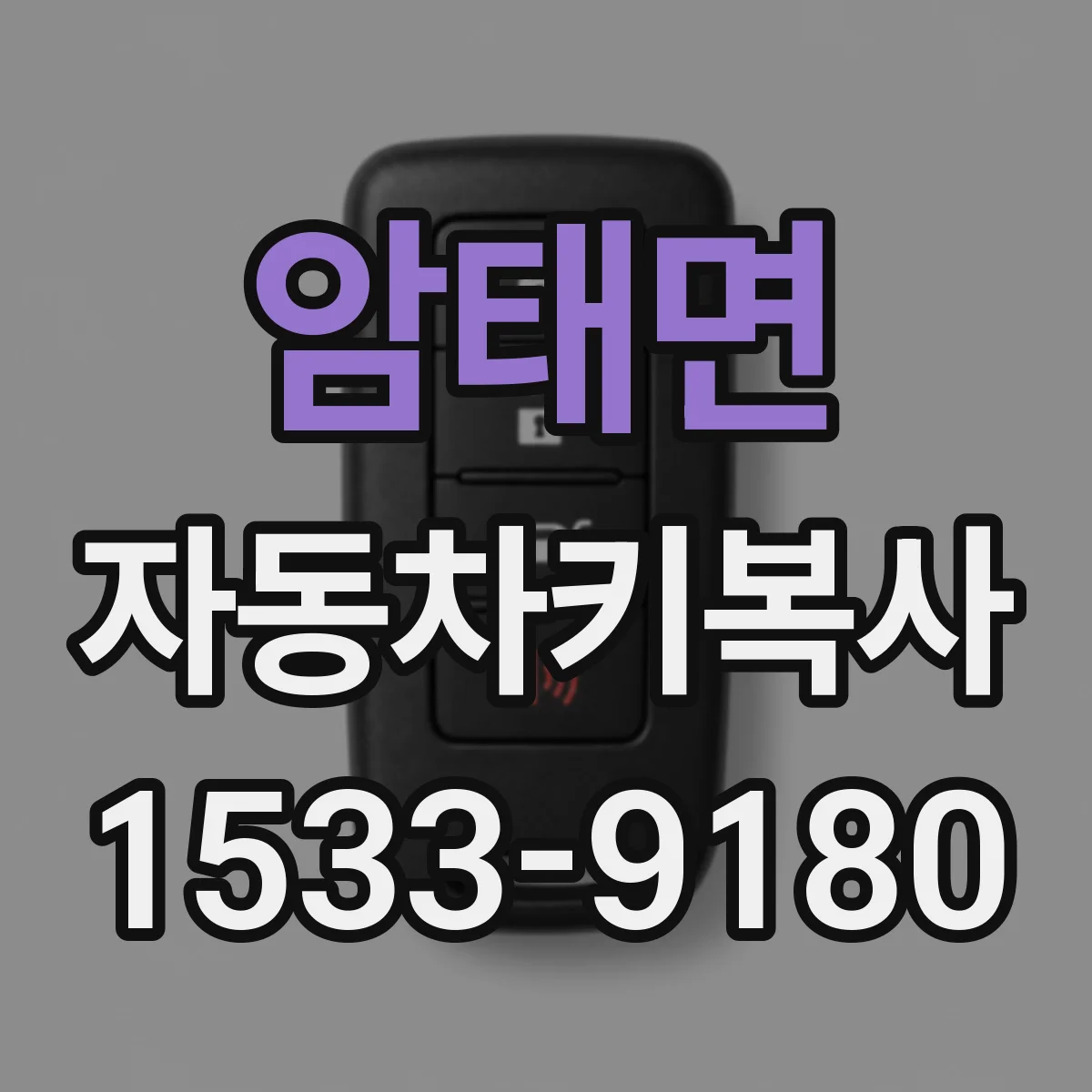 암태면 자동차키복사 키쉘 교체와 칩 등록 차이 알아보기