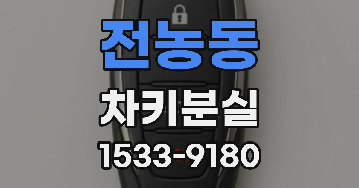 전농동 차키분실