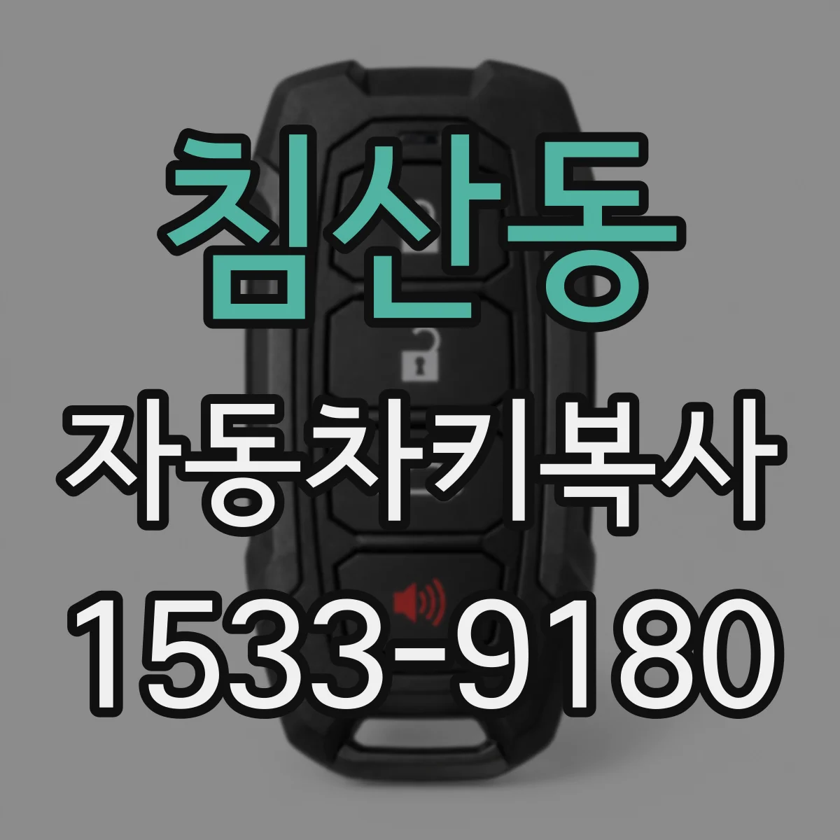 침산동 자동차키복사