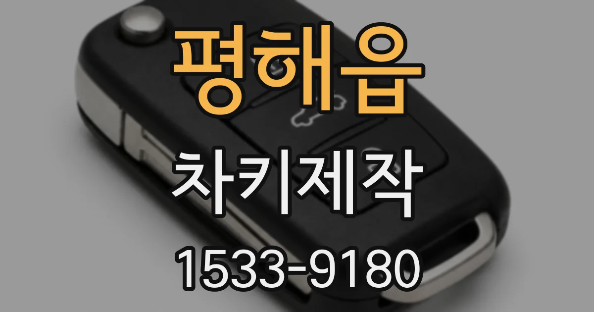 평해읍 차키제작