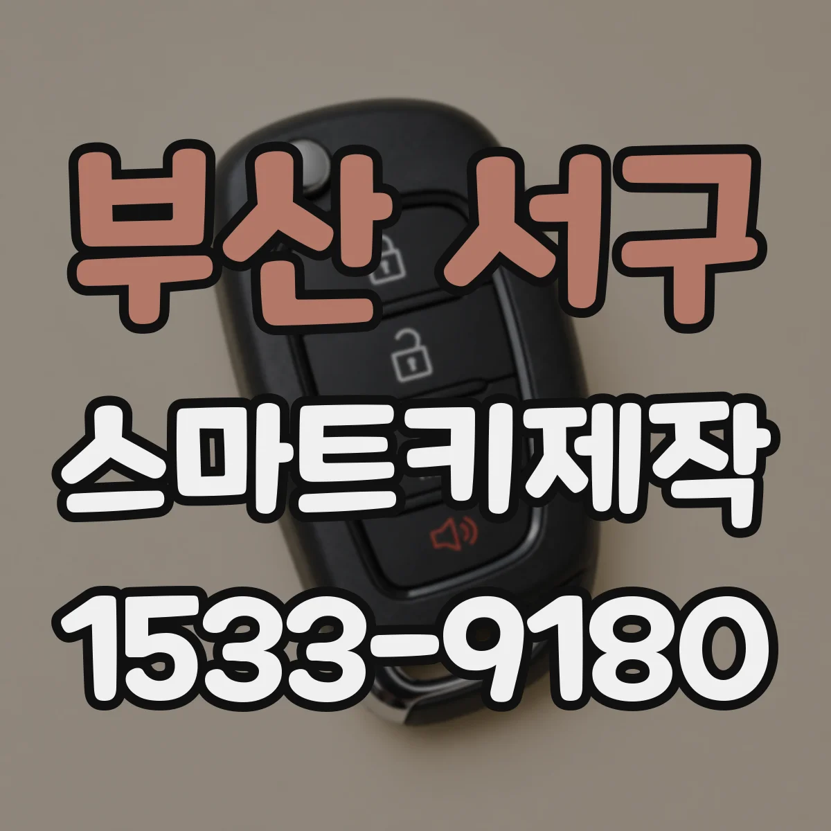 부산 서구 스마트키제작