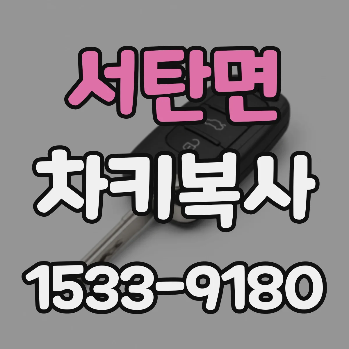 서탄면 차키복사