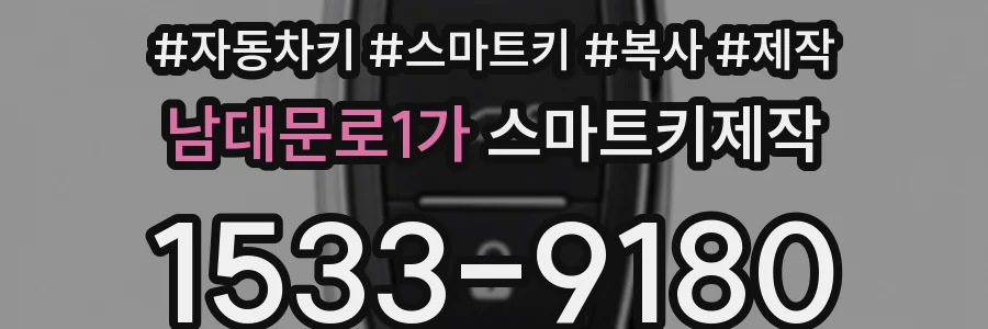 남대문로1가 스마트키제작