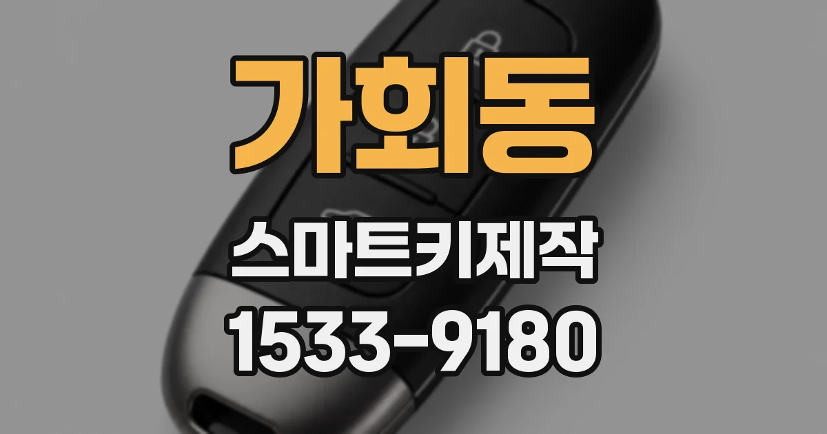가회동 스마트키제작