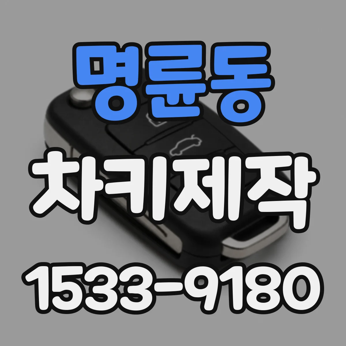 명륜동 차키제작
