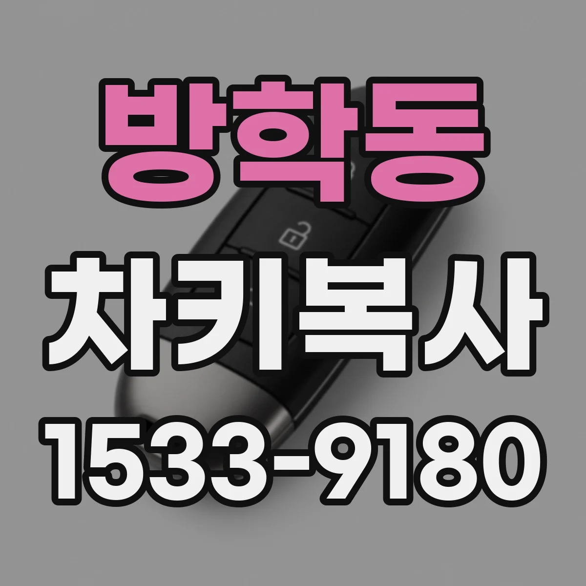 방학동 차키복사