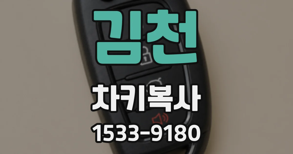 김천 차키복사