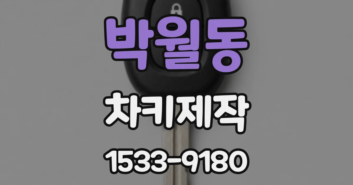박월동 차키제작