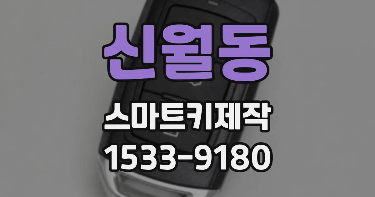 신월동 스마트키제작