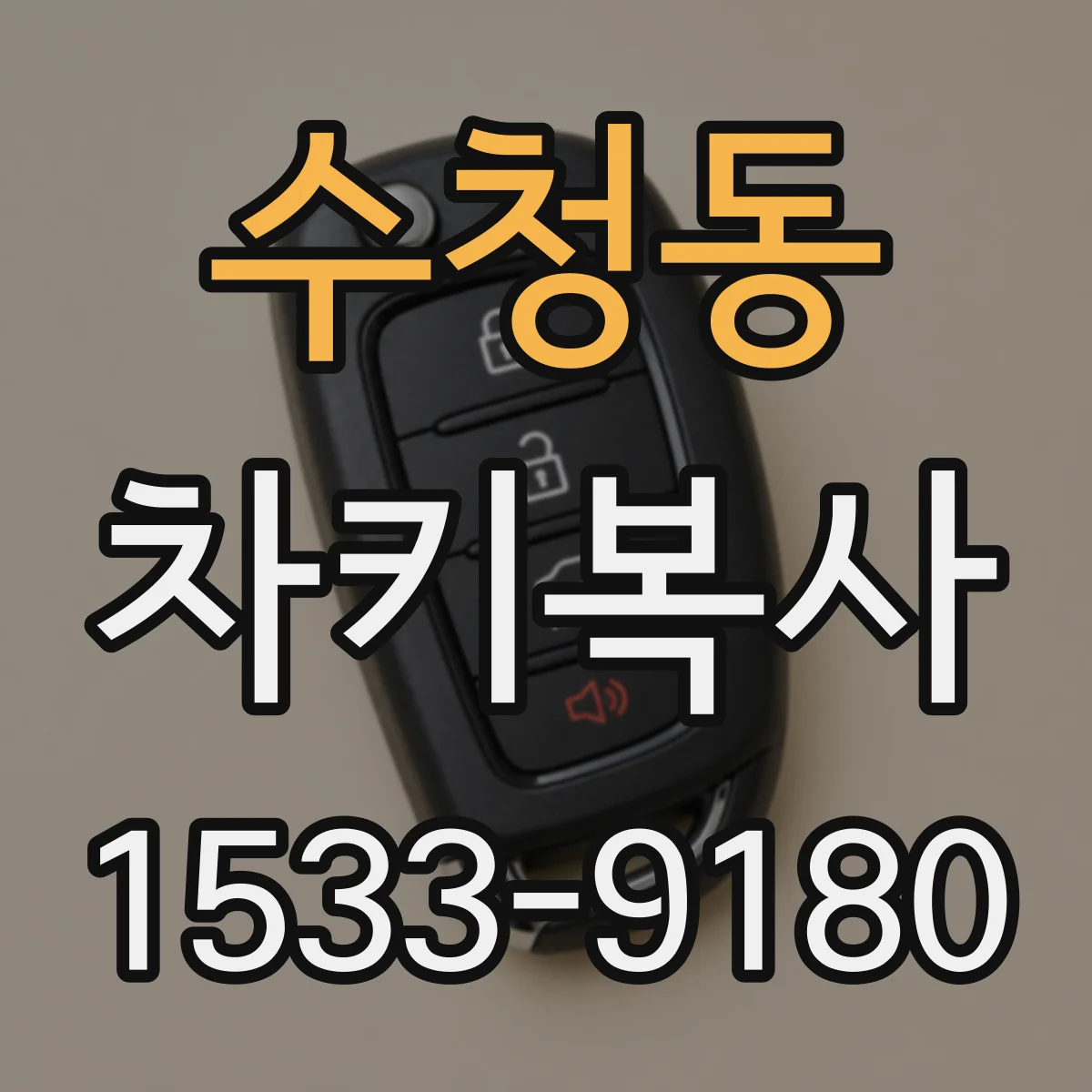 수청동 차키복사