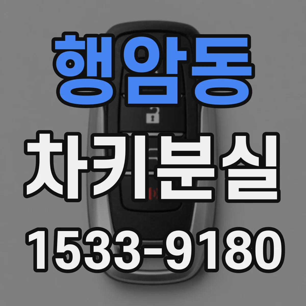행암동 차키분실
