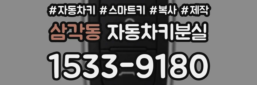 삼각동 자동차키분실