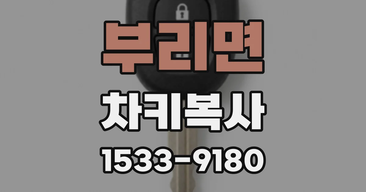 부리면 차키복사