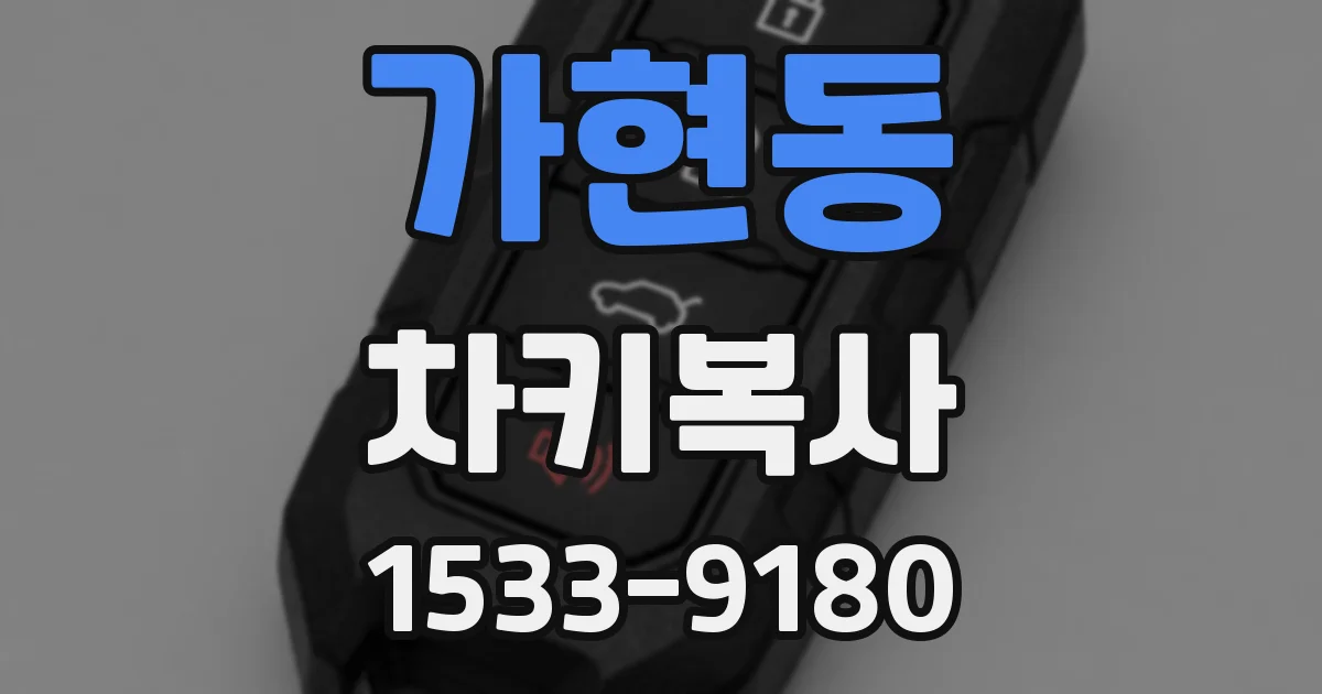 가현동 차키복사