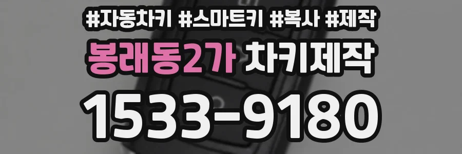 봉래동2가 차키제작