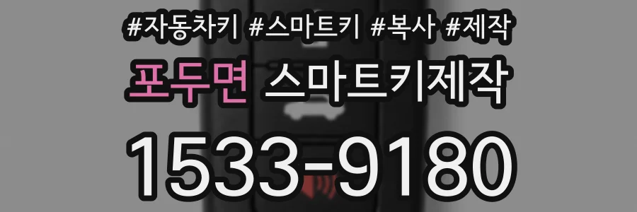 포두면 스마트키제작