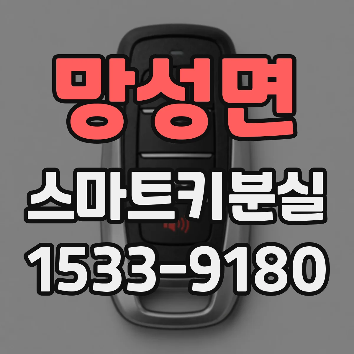 망성면 스마트키분실